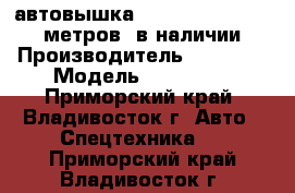 автовышка Daehan NE 300 (28,7 метров) в наличии › Производитель ­ Daehan › Модель ­  NE 300 - Приморский край, Владивосток г. Авто » Спецтехника   . Приморский край,Владивосток г.